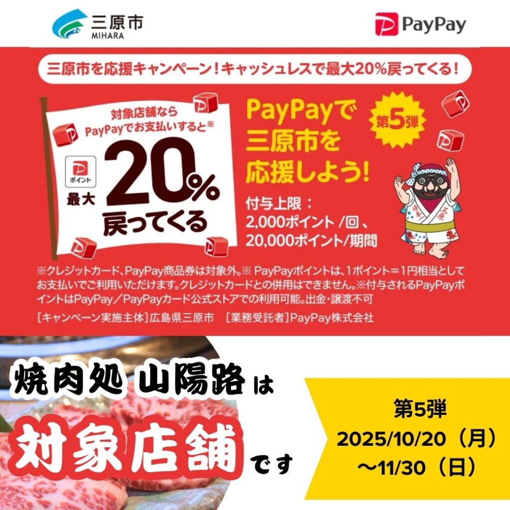 【焼肉処 山陽路】超おトク！三原市のPayPayキャンペーンで最大20%戻ってきます！